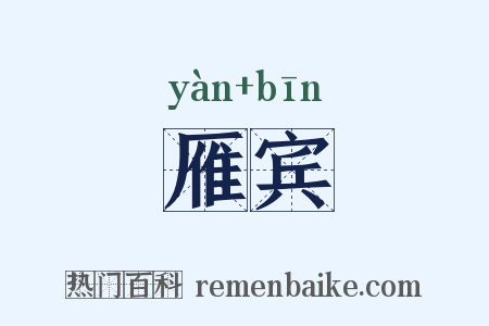 雁宾是什么意思的图片
